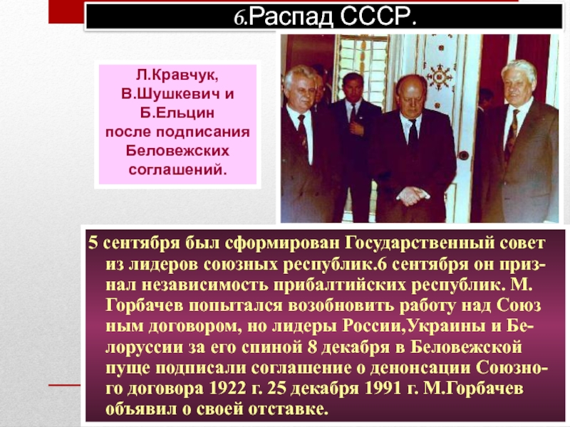 В каком году ссср был принят. Распад СССР Беловежское соглашение. Соглашение ор аспаде СС. Беловежское соглашение документ. Соглашение о распаде СССР.