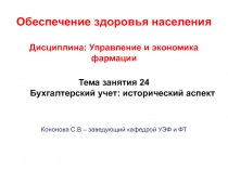 Обеспечение здоровья населения Дисциплина: Управление и экономика фармации Тема