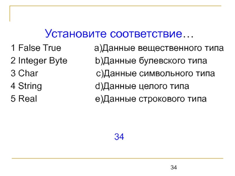 Установите соответствие тем 1 6 текстам. Установите соответствие na. Установите соответствие тер. Выберите из списка данные символьного типа. Установите соответствие: 1 2 3 4 символьный 1 2.