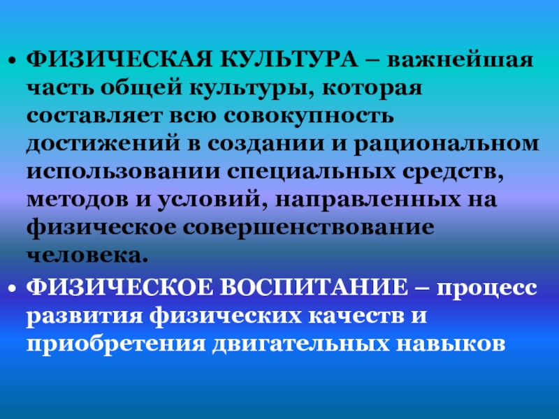 Совокупность достижений человека. Физическая культура это часть общей культуры. Физическое совершенствование это. Физическая культура как часть общей культуры человека. Средства и методы достижения физического совершенствования.