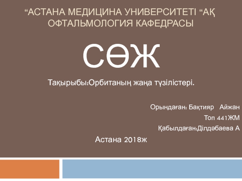 “ Астана Медицина Университеті “ АҚ Офтальмология кафедрасы