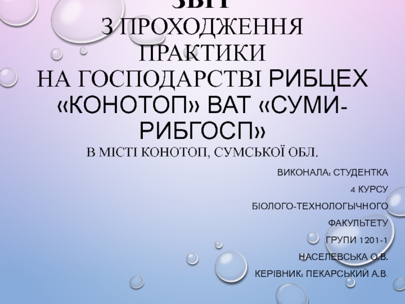 Звіт з проходження практики на господарстві р ибцех Конотоп ВАТ