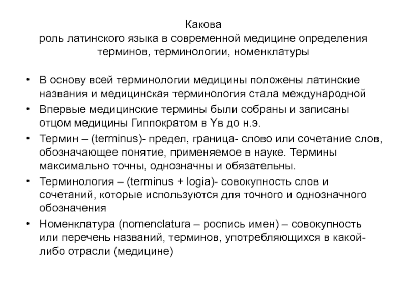 Латинский язык и медицинская терминология. Роль латинского языка в медицинской терминологии. Современная медицинская терминология. Роль латинского языка в современной медицине.