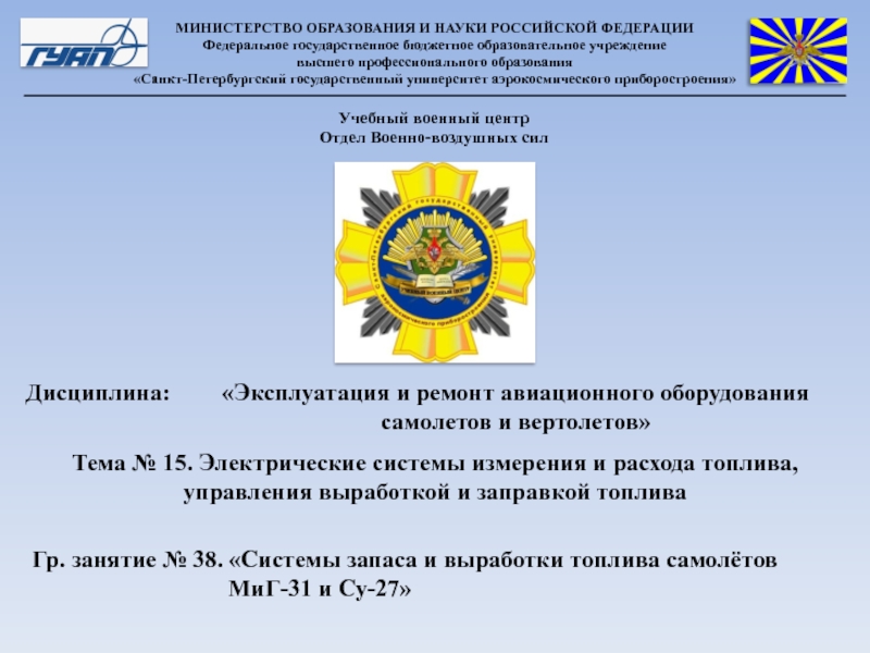 Презентация Учебный военный центр
Отдел Военно-воздушных сил
Дисциплина:
Эксплуатация и