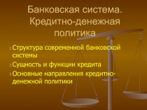 Банковская система. Кредитно-денежная политика