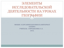 Элементы исследовательской деятельности на географии