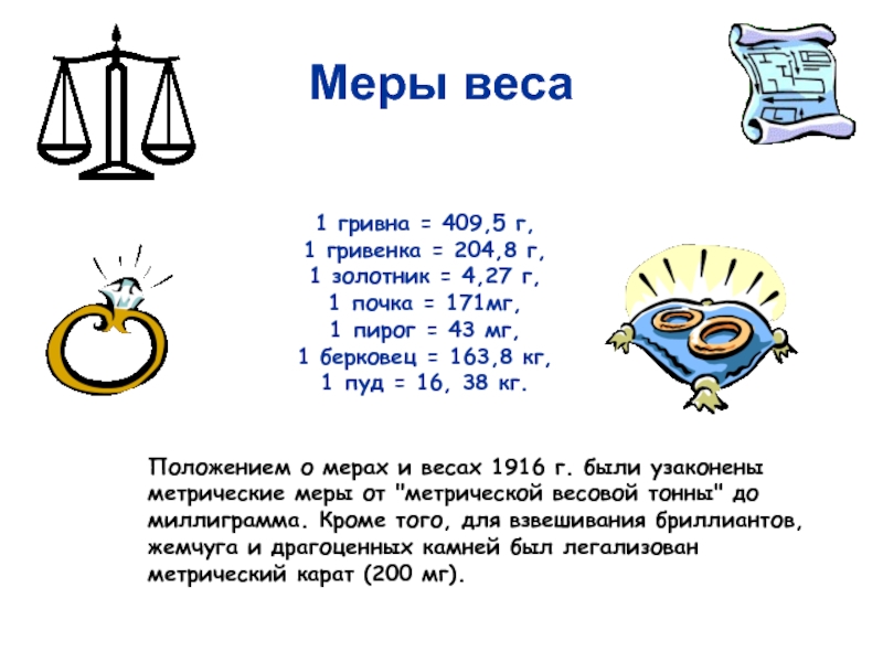 Мера души равна мере. Берковец старинная мера веса. Меры веса в древней Руси. Гривна мера веса. Старинные меры веса.