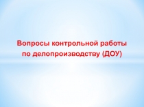 Вопросы контрольной работы
по делопроизводству (ДОУ)