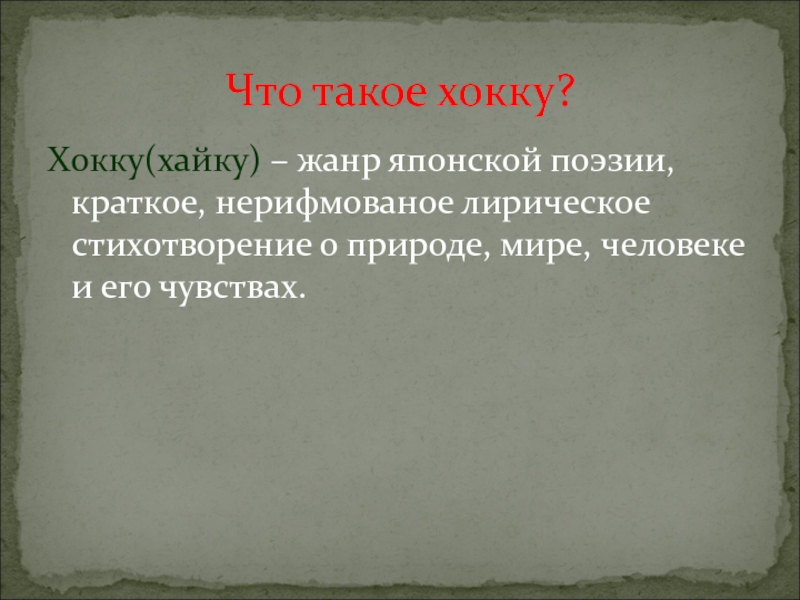 Хайка имя. Хокку. Что такое хокку в литературе. Хонк. Кокки это.