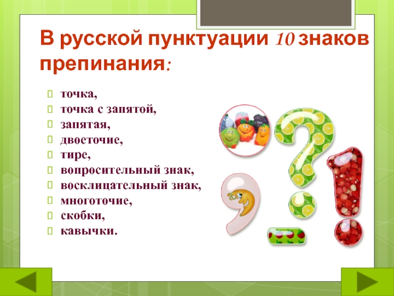 Знаки препинания 9