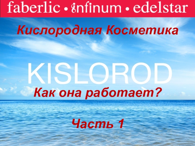 Презентация Faberlic
Кислородная Косметика
Как она работает?
Часть 1