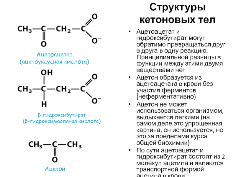 Кетонов тела. Декарбоксилирование ацетоацетата в ацетон. Ацетоацетат в гидроксибутират. Ацетоацетат структурная формула. Структура кетоновых тел.