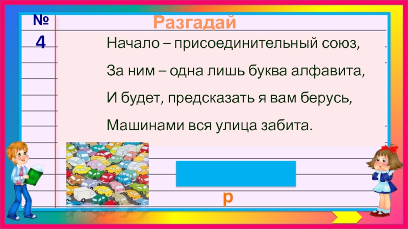 Лишь буквы. Начало Присоединительный Союз за ним одна лишь буква алфавита. Начало Присоединительный Союз за ним одна. Алгоритм разгадывания шарад. Разгадай шараду со я вам.