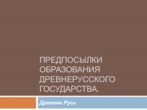 Предпосылки образования Древнерусского государства