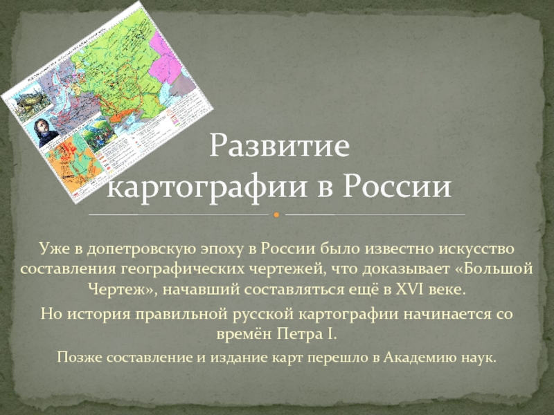 История картографии. Возникновение картографии. История картографии в России. Развитие картографии. История развития картографии.