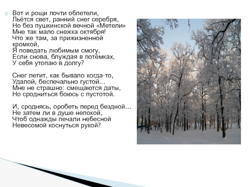 Поздней осенью иногда бывает так же впр. Серебрят снега без устали. На облетевшей Березке дрожит последний лист. Жуковский ясное утро ранний снег. Снег ранней осенью иногда бывает.