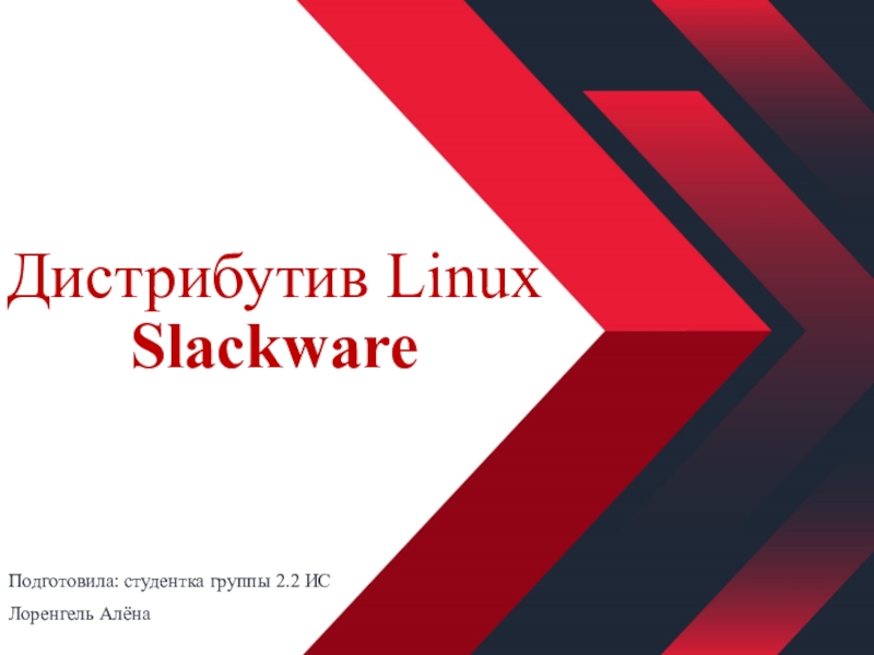 Дистрибутив Linux Slackware