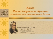 Басни Ивана Андреевича Крылова разработка урока литературы для 5 класса