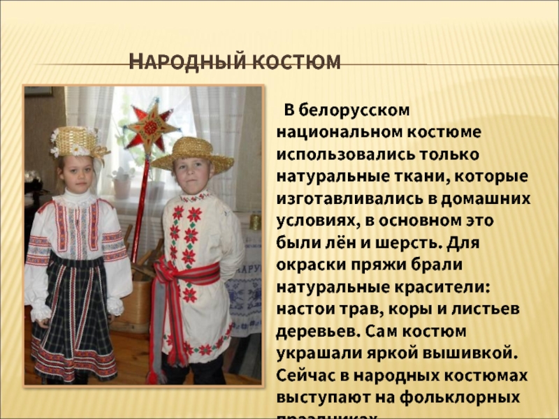 Национальный костюм белоруссии описание