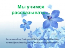 МЫ учимся рассказывать