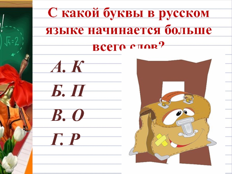 На какую букву хочу. На какую букву начинается. С какой буквы чаще всего начинаются русские слова. На какую букву начинается большинство слов в русском. С какой буквы в русском языке начинается больше всего слов.