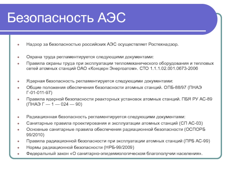 Безопасность электростанций. Охрана труда на АЭС. Правила охраны труда на АЭС. Правил охраны труда АЭС. Охрана труда АЭС при работе.