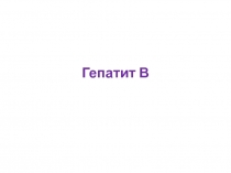 Гепатит