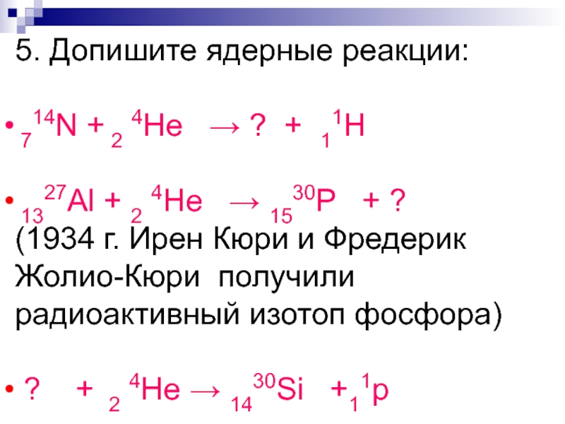 Проект ядерные реакции