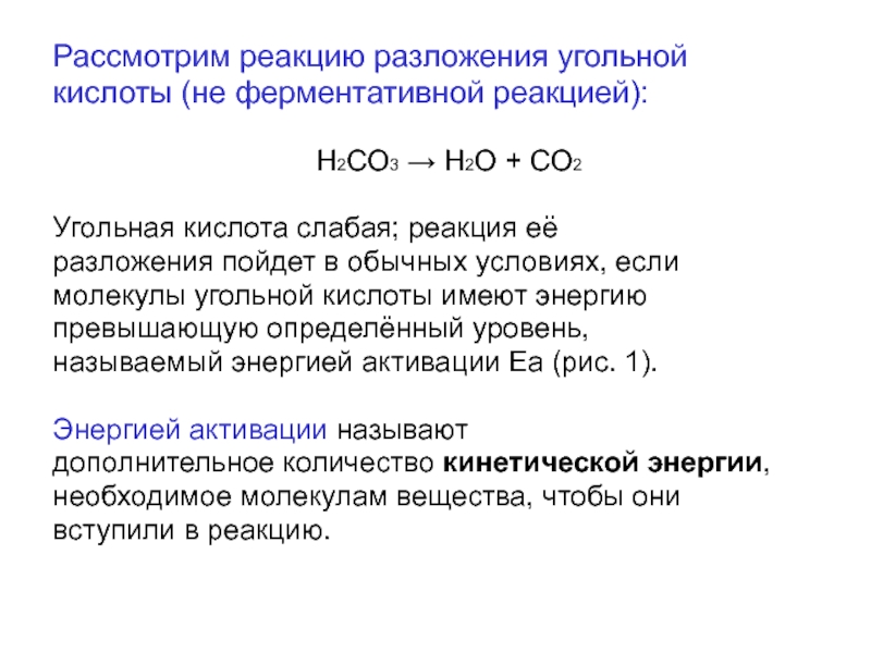 Разложение кислот. Разложение угольной кислоты реакция. Реакции разложения с кислотами. Уравнение разложения угольной кислоты. Термическое разложение угольной кислоты.