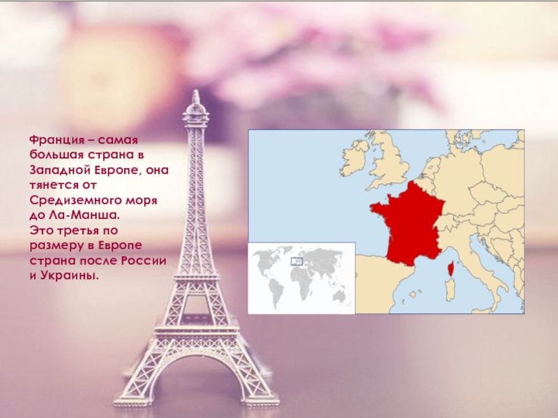 Франция презентация 3 класс окружающий мир