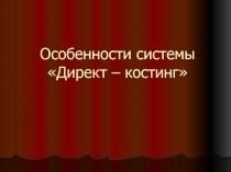 Особенности системы Директ – костинг