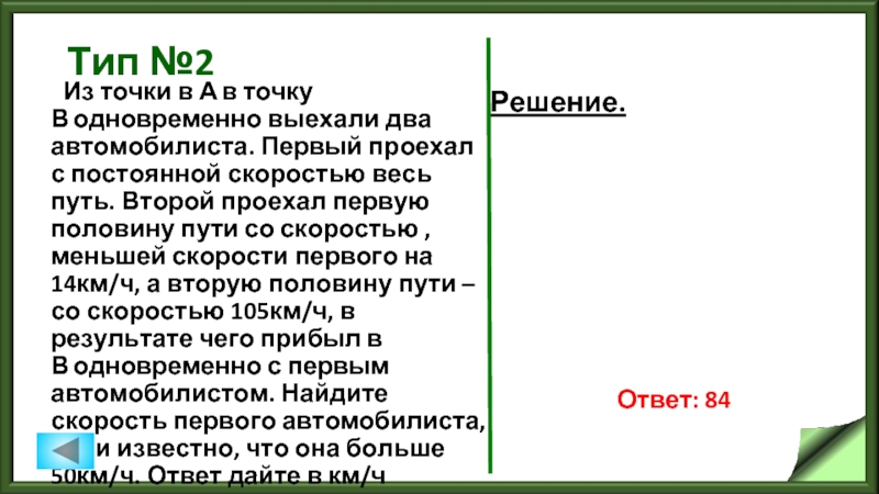 Второй проехал первую половину пути. Из точки а в точку б одновременно выехали два автомобиля 14 105 50. Из точки а в точку б одновременно выехали два автомобиля. Из точки а в точку б одновременно выехали. Из а в в одновременно выехали два автомобилиста первый проехал.