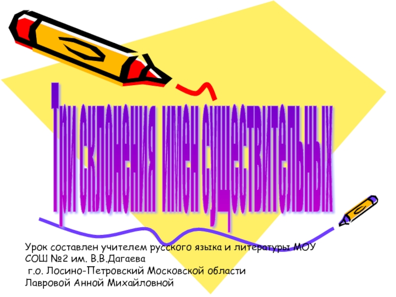 Три склонения имен существительных