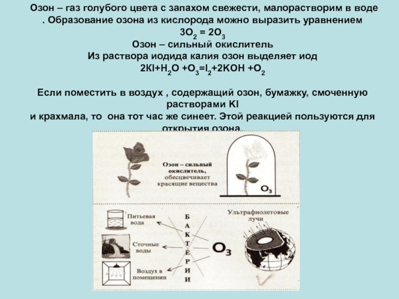 Кислород озон 9 класс презентация