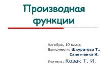 Производная функции 10 класс