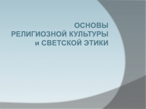 Основы религиозной культуры и светской этики 3 класс