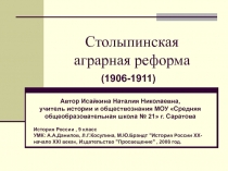 Столыпинская аграрная реформа  (1906-1911)