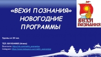 ВЕХИ ПОЗНАНИЯ
НОВОГОДНИЕ ПРОГРАММЫ
Группы от 20 чел.
ТЕЛ: 89118340095