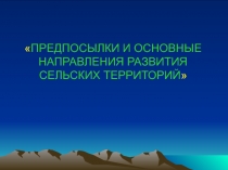 ПРЕДПОСЫЛКИ И ОСНОВНЫЕ НАПРАВЛЕНИЯ РАЗВИТИЯ СЕЛЬСКИХ ТЕРРИТОРИЙ
