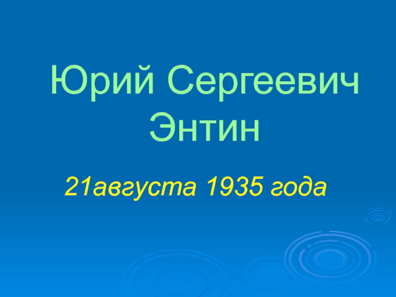 Ю энтин про дружбу 1 класс презентация