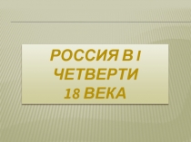 Россия в первой четверти 18 века