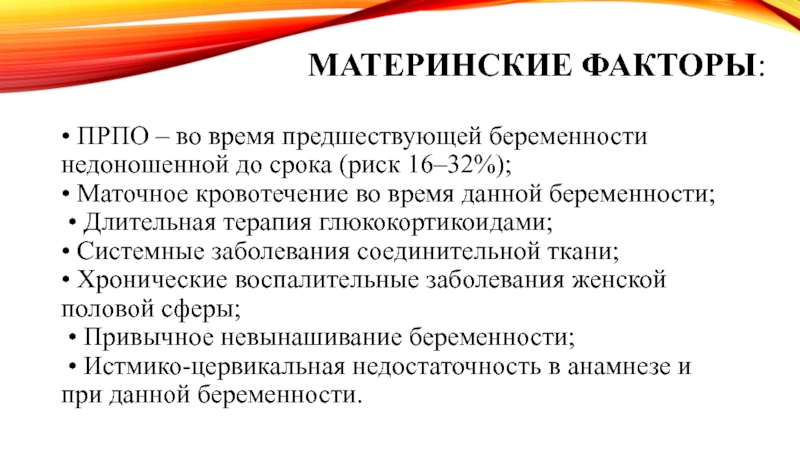 Преждевременный разрыв плодных оболочек карта вызова