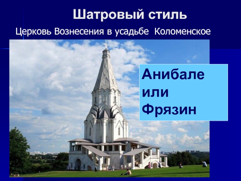 Шатровый храм вознесения в коломенском. Вознесение в Коломенском Фрязин. Храм Вознесения в Коломенском. Церковь Вознесения в Коломенском с подписью. Храм Вознесения в Коломенском в 16 веке.