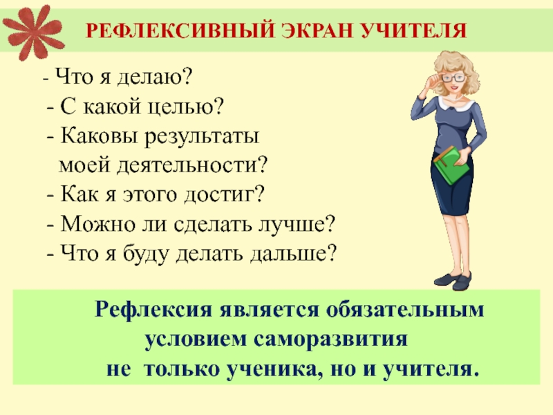 Рефлексия учителей. Рефлексия деятельность учителя. Рефлексия деятельности педагога. Рефлексия в профессиональной деятельности педагога. Педагогическая рефлексия учителя.