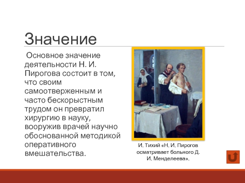 Николай иванович пирогов внес в отечественную хирургию научную ответственность и христианское сострадание