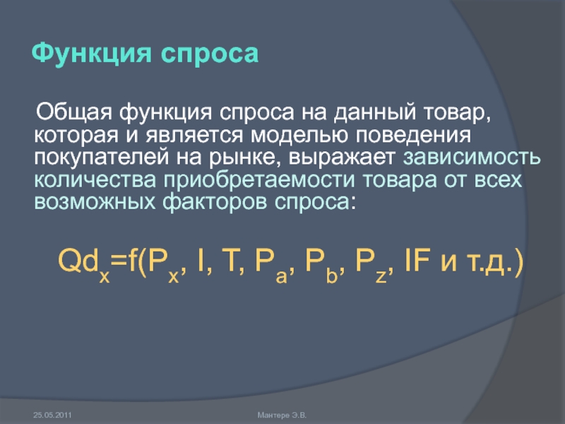 Функция спроса на товар. Общая функция спроса. Функция рыночного спроса. Функция спроса на данный товар. Функция суммарного спроса.