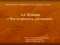 Презентационное сопровождение урока литературы в 4 классе на тему 