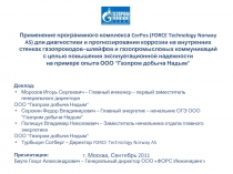 Применение программного комплекса CorPos ( FORCE Technology Norway AS ) для