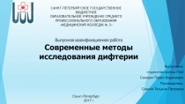 Выпускная квалификационная работа Современные методы исследования дифтерии