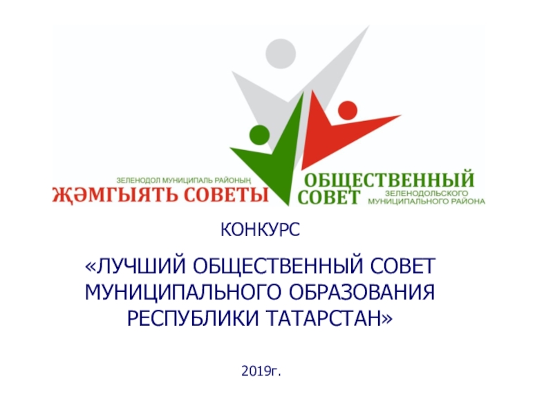 Конкурс
Лучший Общественный совет муниципального образования Республики
